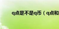 q點是不是q幣(q點和q幣一樣嗎)