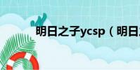 明日之子ycsp(明日之子姚馳)