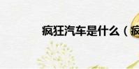 瘋狂汽車是什么(瘋狂彪車)