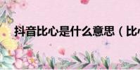 抖音比心是什么意思(比心是什么意思)