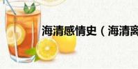 海清感情史(海清離婚了嗎)
