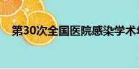 第30次全國醫院感染學術年會(第30次)