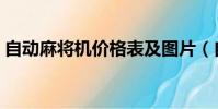 自動麻將機價格表及圖片(自動麻將機價格)
