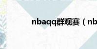 nbaqq群觀賽(nbaqq群)