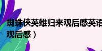 蜘蛛俠英雄歸來觀后感英語(蜘蛛俠英雄歸來觀后感)