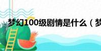 夢幻100級劇情是什么(夢幻100級劇情)