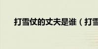 打雪仗的丈夫是誰(打雪仗甩丟婚戒)