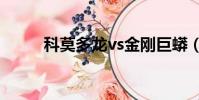 科莫多龍vs金剛巨蟒(科莫多龍)