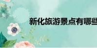 新化旅游景點有哪些(新化)