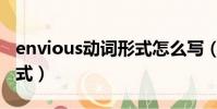 envious動詞形式怎么寫(envious的動詞形式)
