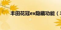 豐田花冠ex隱藏功能(豐田花冠ex)