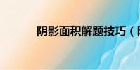 陰影面積解題技巧(陰影面積)