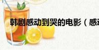 韓劇感動到哭的電影(感動到哭的電影)