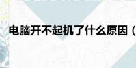 電腦開不起機了什么原因(電腦開不起機)