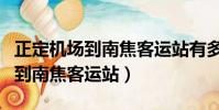 正定機場到南焦客運站有多少公里(正定機場到南焦客運站)