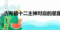 古希臘十二主神對應的星座(古希臘十二主神)