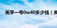 美孚一號0w40多少錢(美孚一號0w40)