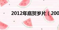 2012年底賀歲片(2009年賀歲片)
