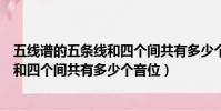 五線譜的五條線和四個間共有多少個音節(五線譜的五條線和四個間共有多少個音位)