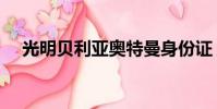 光明貝利亞奧特曼身份證(光明貝利亞)
