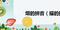 熠的拼音(耀的拼音)
