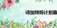 詩加辣媽計劃靠譜嗎