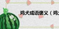 雞犬成語褒義(雞犬成語)
