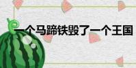 一個馬蹄鐵毀了一個王國(一個馬蹄鐵)