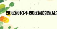 定冠詞和不定冠詞的題及答案(定冠詞)