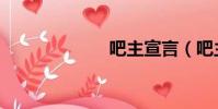 吧主宣言(吧主)