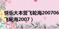 快樂大本營飛輪海20070616下(快樂大本營飛輪海2007)