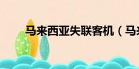 馬來西亞失聯客機(馬來西亞失聯)