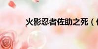 火影忍者佐助之死(佐助之死)