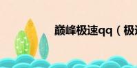巔峰極速qq(極速qq)