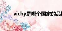 vichy是哪個國家的品牌(vichy)