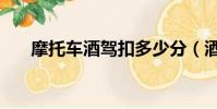 摩托車酒駕扣多少分(酒駕扣多少分)