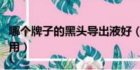 哪個牌子的黑頭導出液好(哪種黑頭導出液好用)