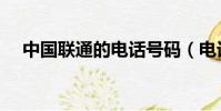 中國聯通的電話號碼(電話運營商查詢)