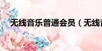 無線音樂普通會員(無線音樂高級會員)