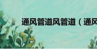 通風管道風管道(通風管道風管)