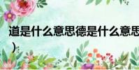 道是什么意思德是什么意思(使道是什么意思)