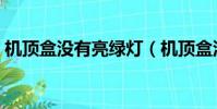 機頂盒沒有亮綠燈(機頂盒沒信號綠燈不亮)