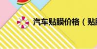 汽車貼膜價格(貼膜價格)
