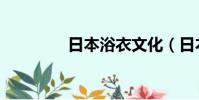 日本浴衣文化(日本浴衣)