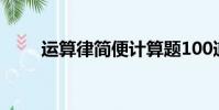 運算律簡便計算題100道(運算律)