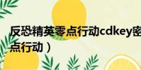 反恐精英零點行動cdkey密碼(反恐精英之零點行動)