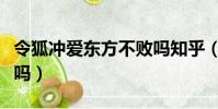 令狐沖愛東方不敗嗎知乎(令狐沖愛東方不敗嗎)