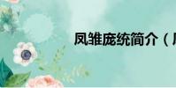 鳳雛龐統簡介(鳳雛)