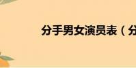 分手男女演員表(分手男女)