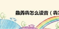 鱻羴犇怎么讀音(犇怎么讀音)